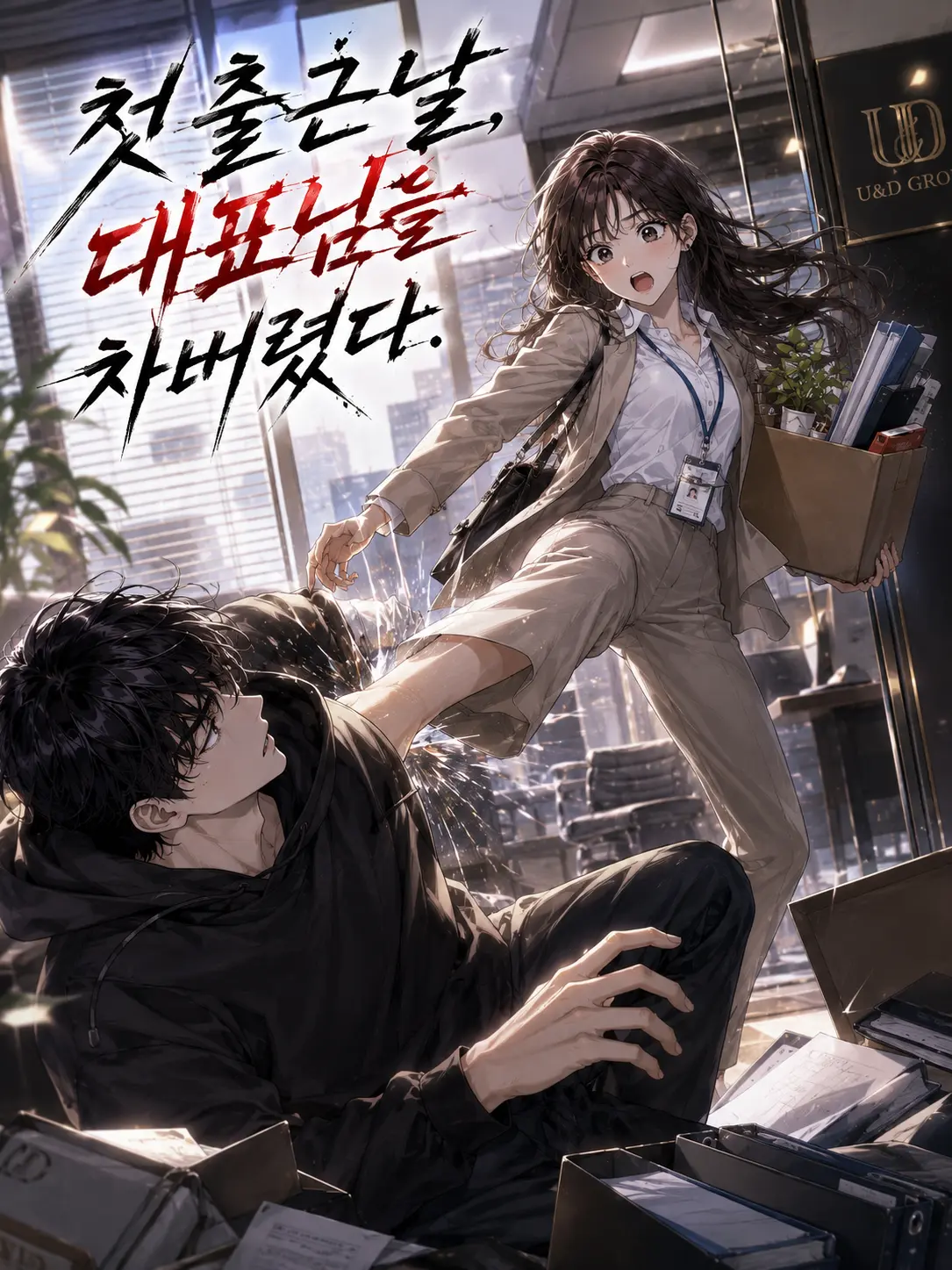 GrimPie9563의 첫 출근날, 대표님을 차버렸다..