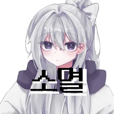 Profile image of 소멸