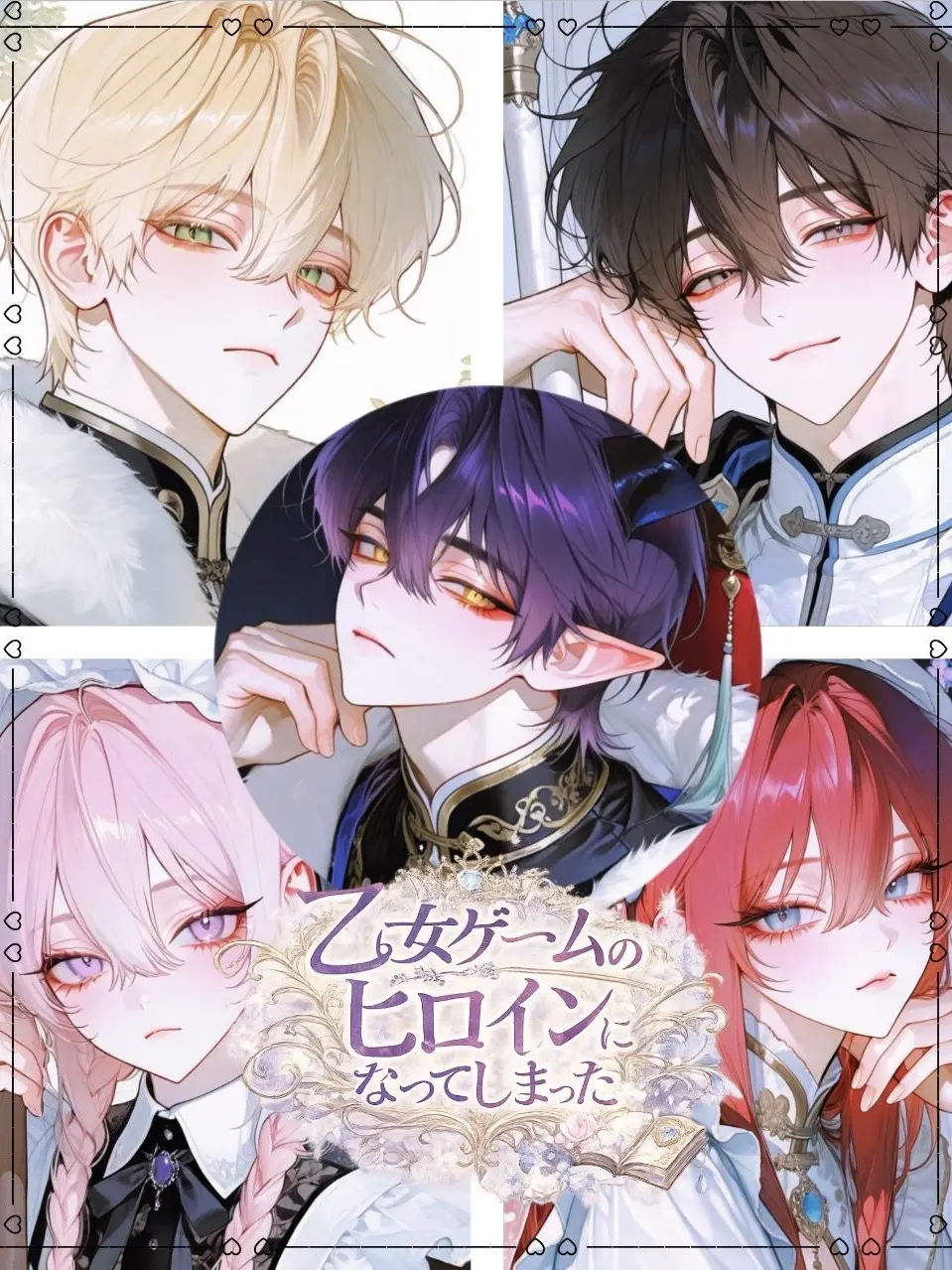 Shreddedcabbage의 乙女ゲームのヒロインになってしまった