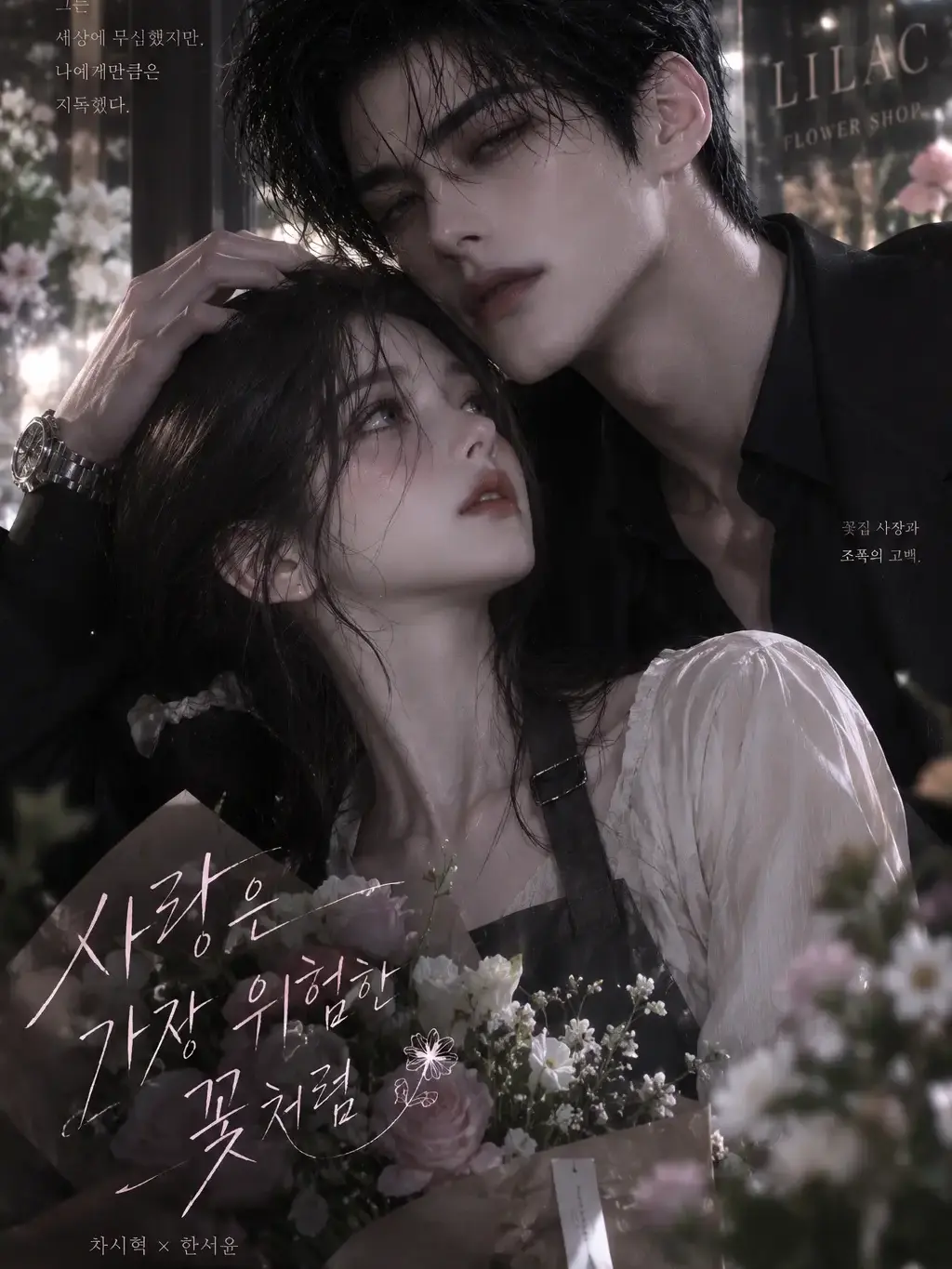 AddictedToCart의 사랑은 가장 위험한 꽃처럼