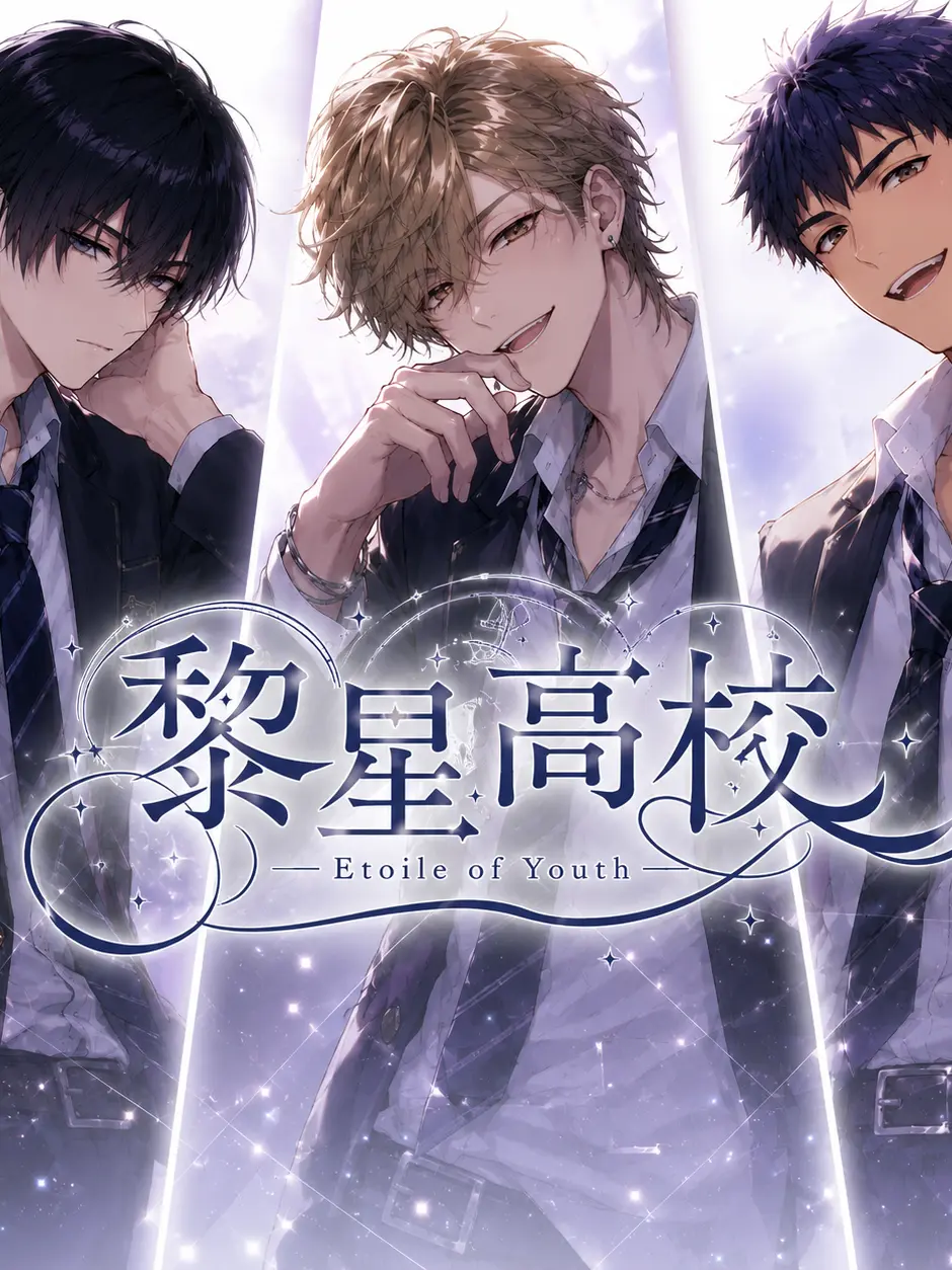 natto513의 せいしゅん！黎星高校！