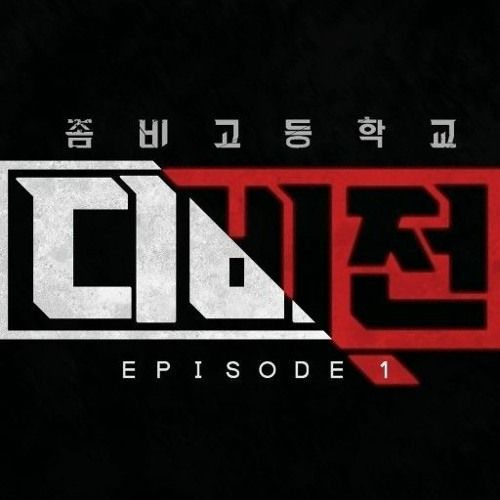 좀비고등학교 디비전 대표 이미지
