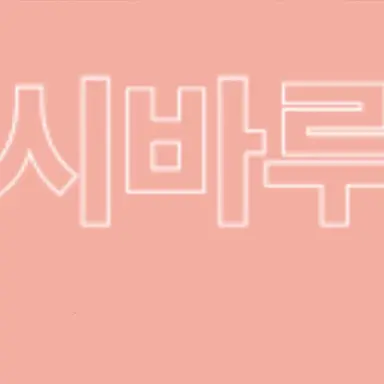 Profile image of 시바루 하츠데