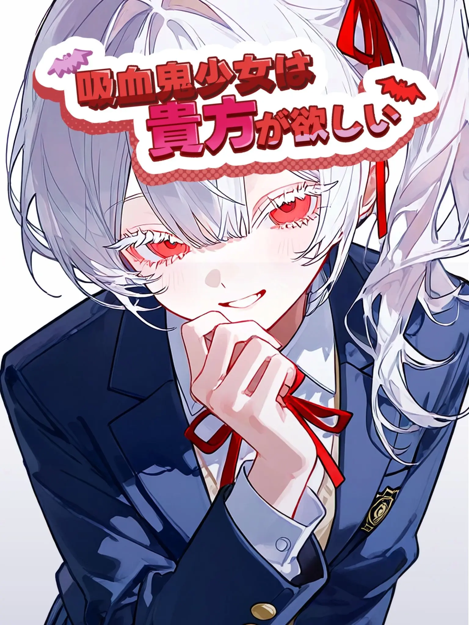 Totototototto의 吸血鬼少女は貴方が欲しい