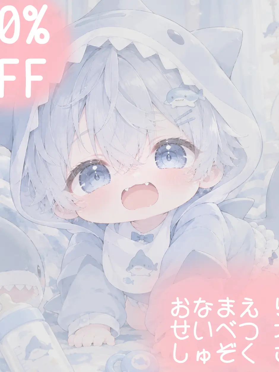 matasanlove의 獣人水族館で販売されてるサメの赤ちゃん