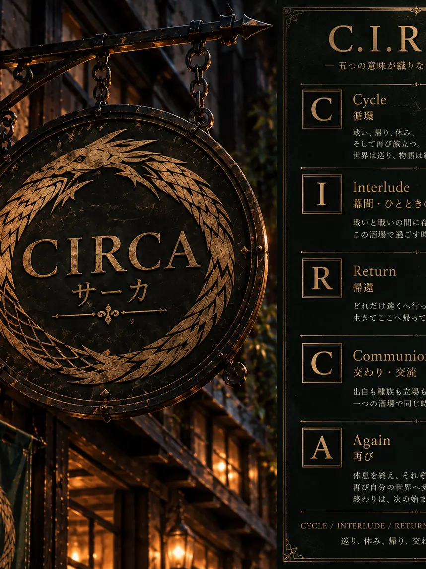 shoma의 異世界酒場《CIRCA(サーカ)》
