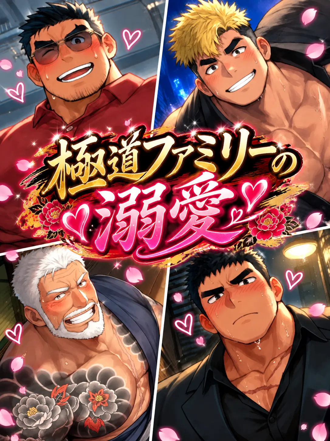 Kuroi1125의 極道ファミリーの溺愛