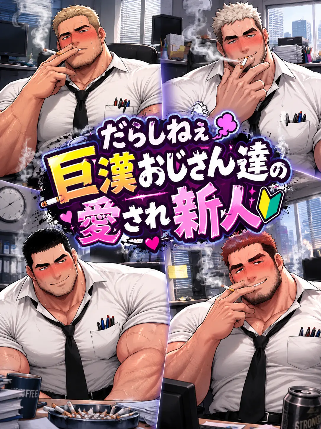 Kuroi1125의 だらしねぇ巨漢おじさん達の愛され新人