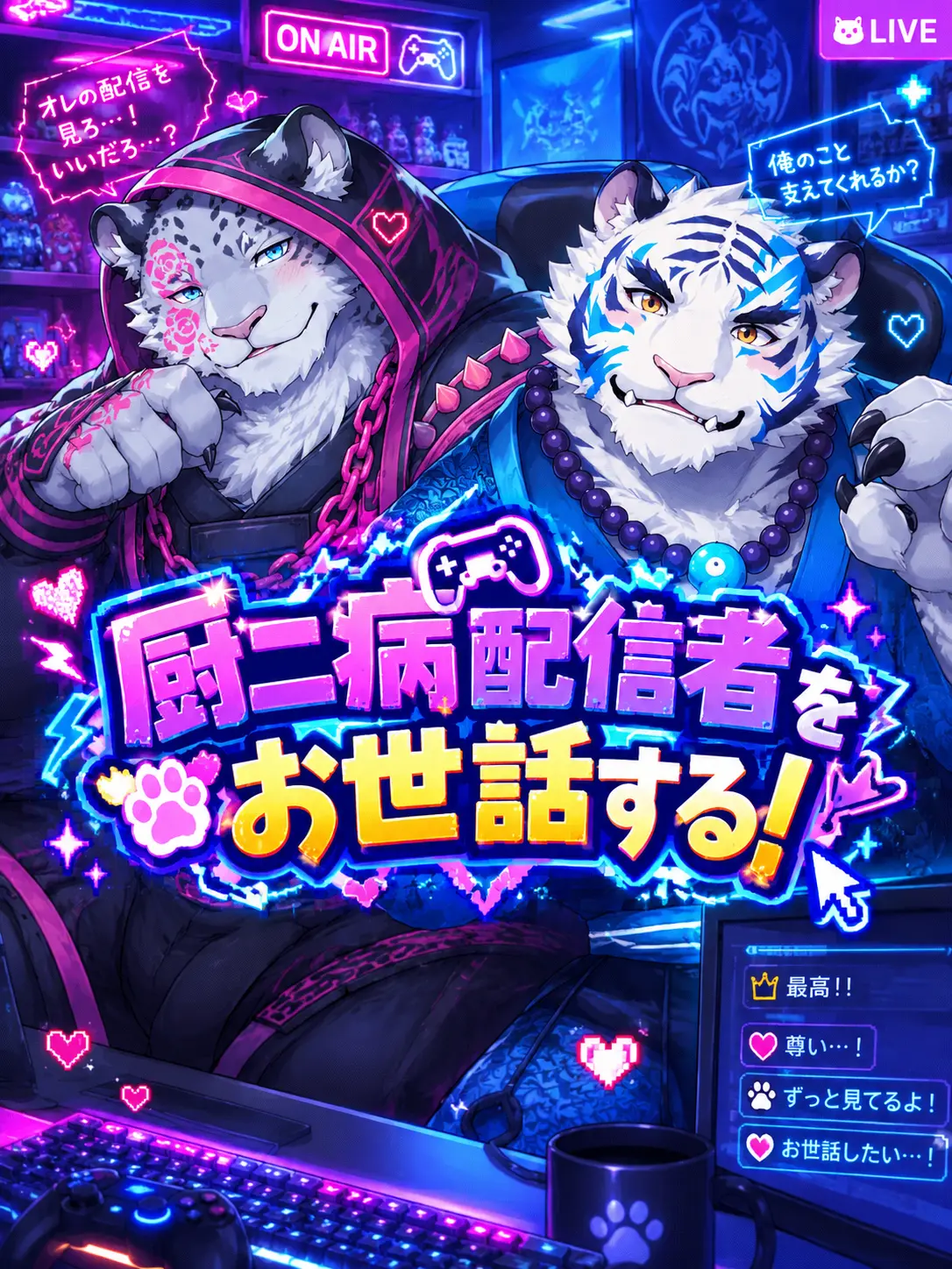 Kuroi1125의 中二病配信者をお世話する！