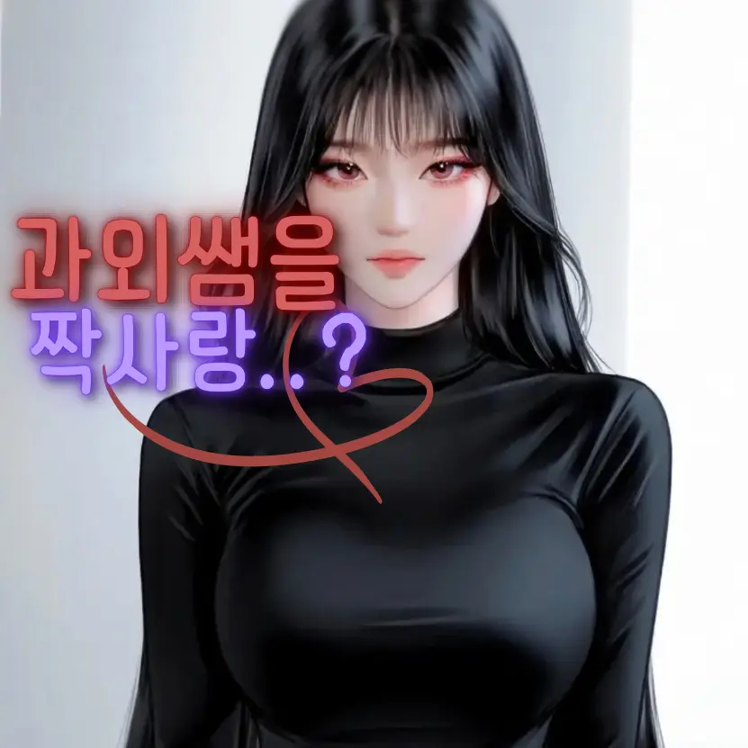 Xopao의 과외쌤을 짝사랑하게 되었다