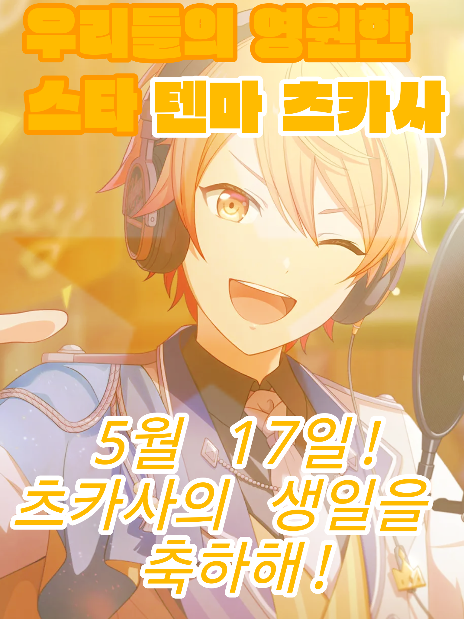 유마망의 최•차•삼 생축 프로젝트!! 대표 이미지