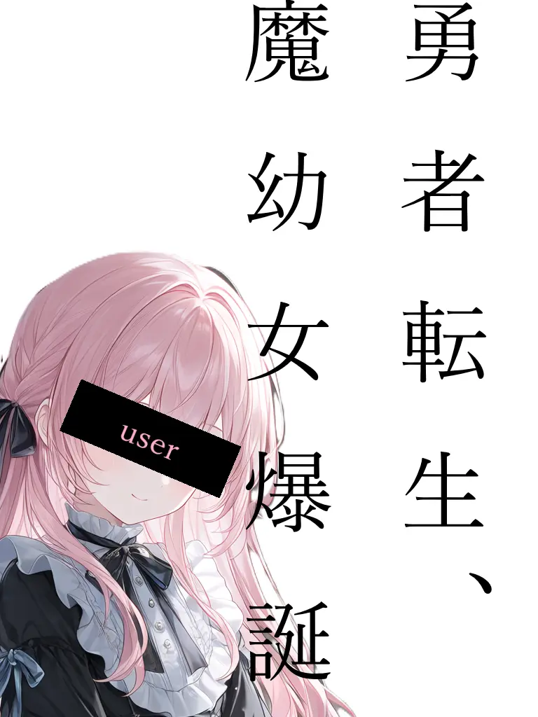 mich_okome의 勇者転生、魔幼女爆誕