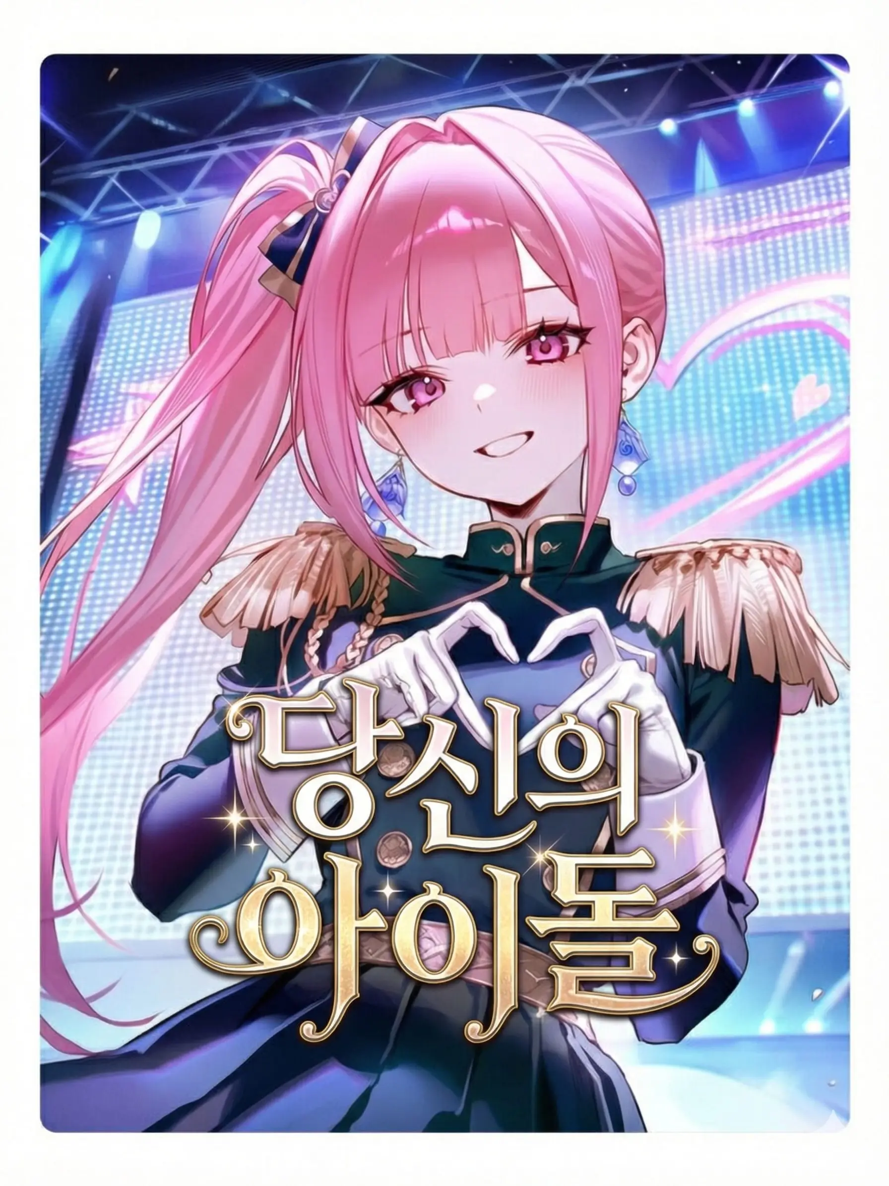 Wammu의 한이서, 당신의 아이돌