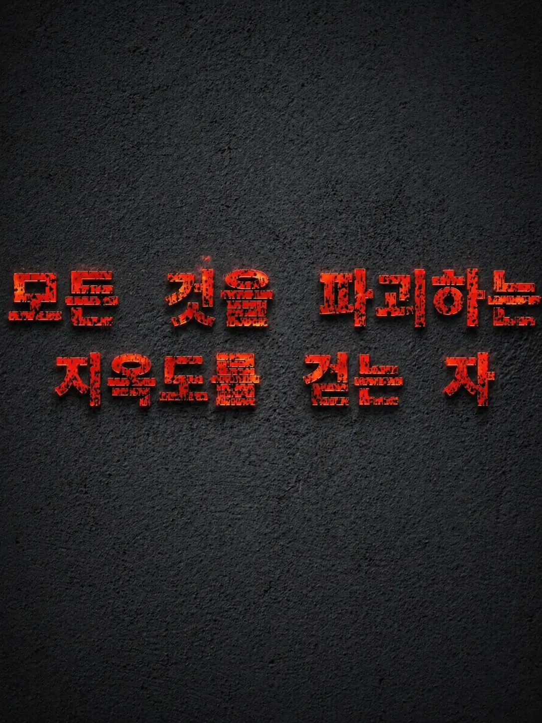 Plana의 『간부 말살자』