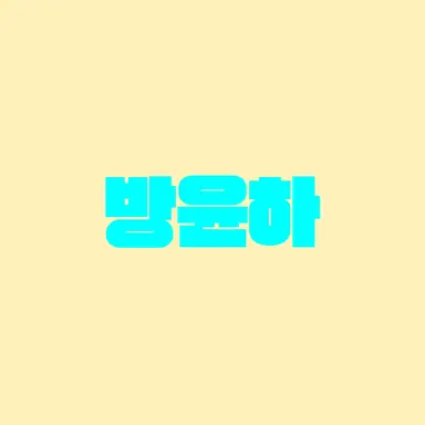 Profile image of 방윤하