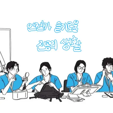 Profile image of 전공의 생활