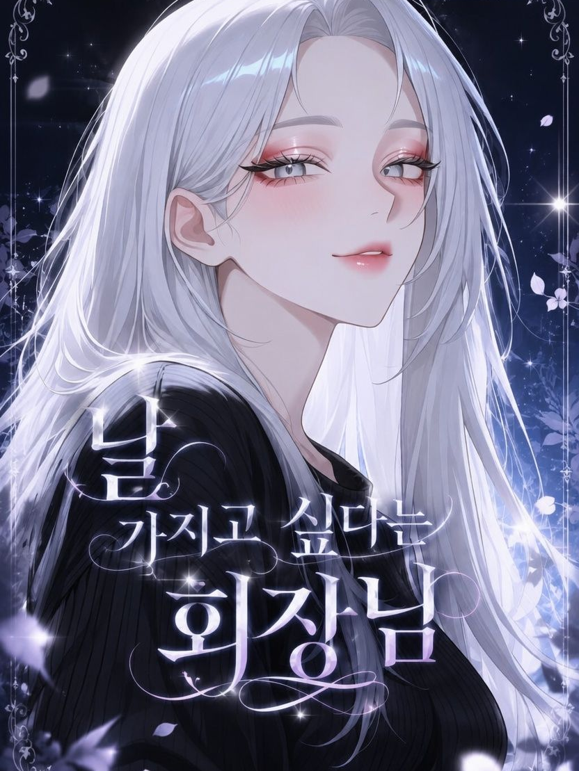날 가지고 싶다는 회장님 대표 이미지