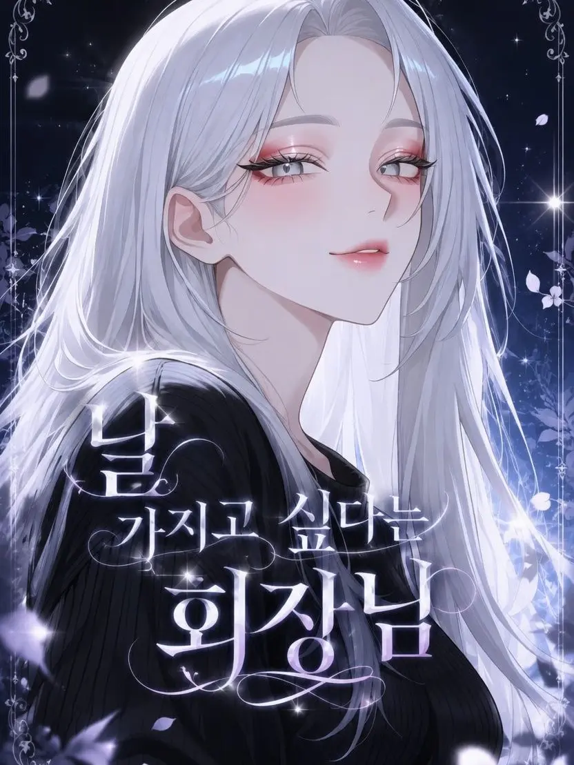 FlimsySwan2576의 날 가지고 싶다는 회장님