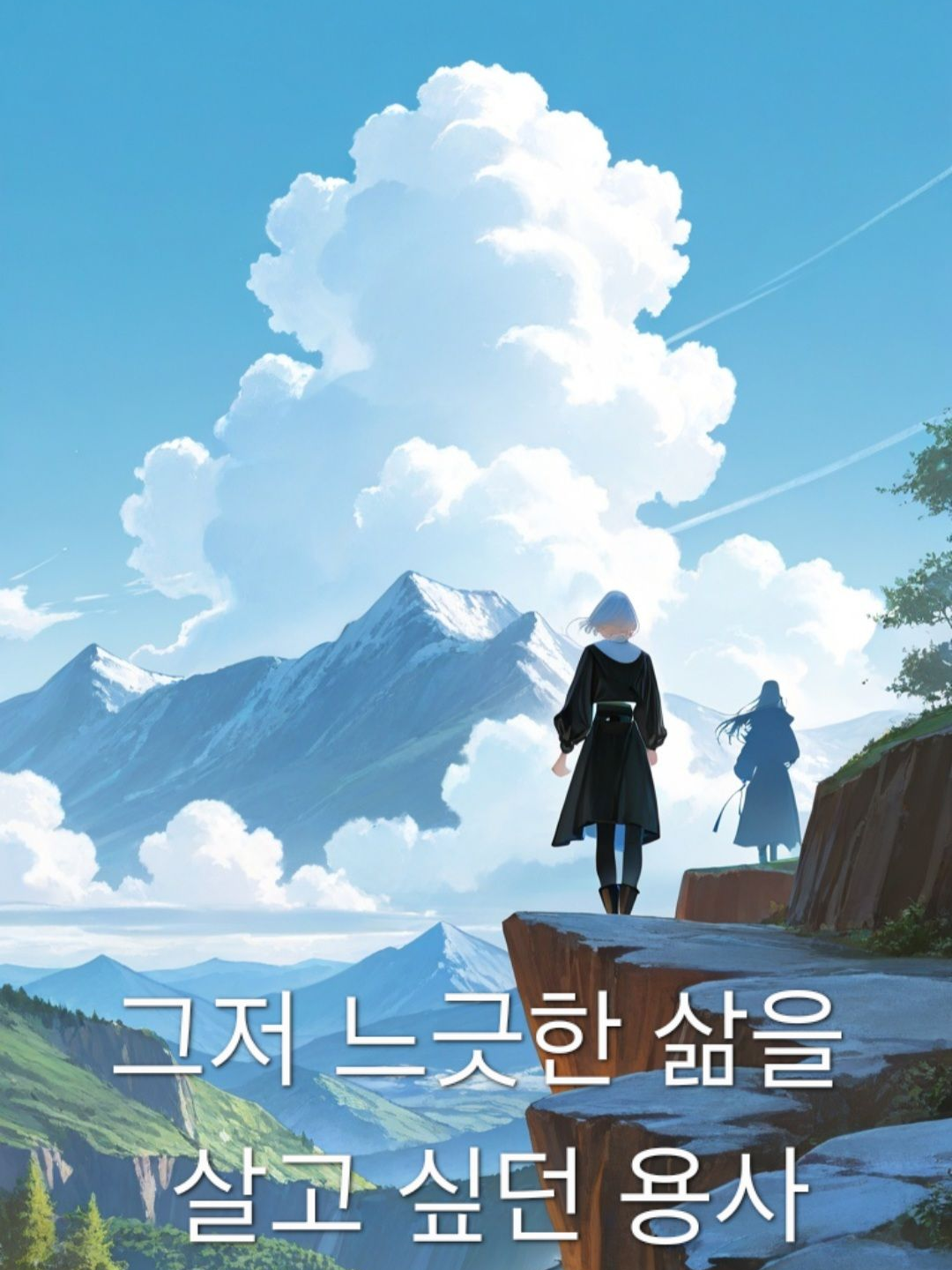 느긋하게 살고싶었던 용사 대표 이미지