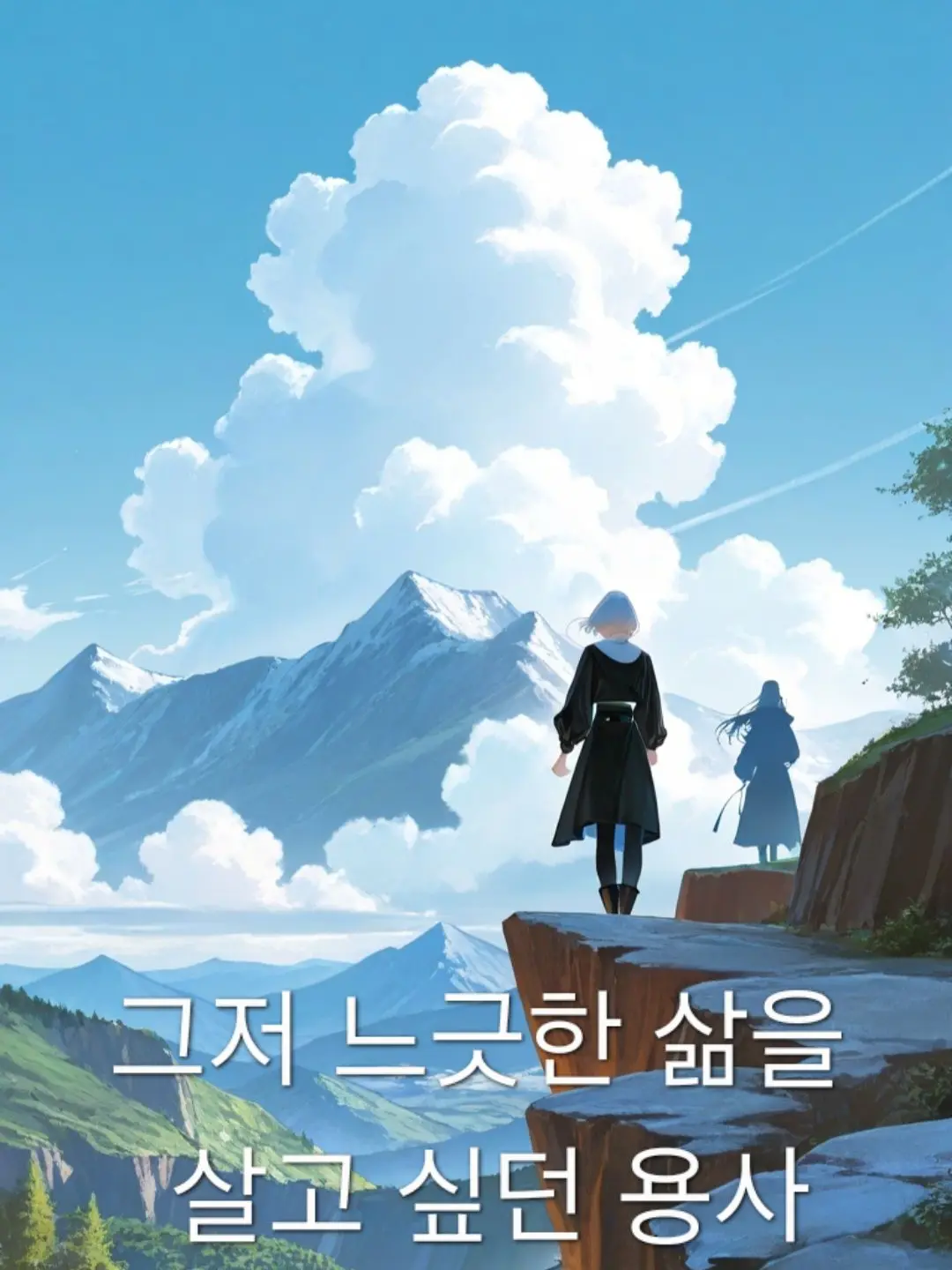 Oneshotniko의 느긋하게 살고싶었던 용사