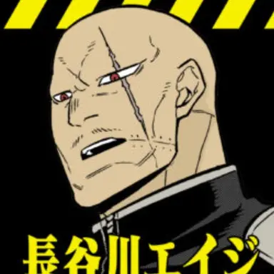 Profile image of 長谷川エイジ