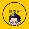 Profile image of 岩本照