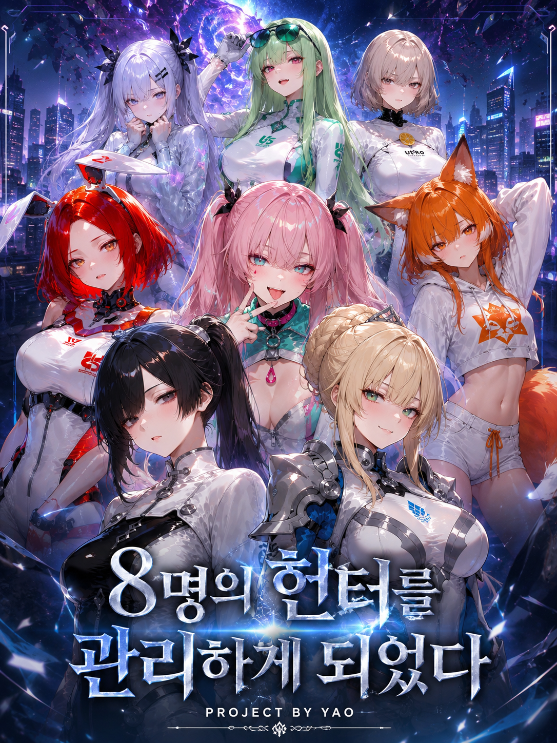 《 8명의 헌터를 관리하게 되었다 》 대표 이미지