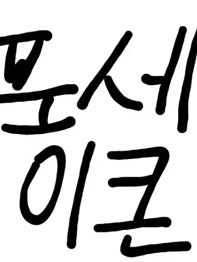 Lubelina0211의 포세이큰 킬러들과 소꿉놀이^^(병맛)