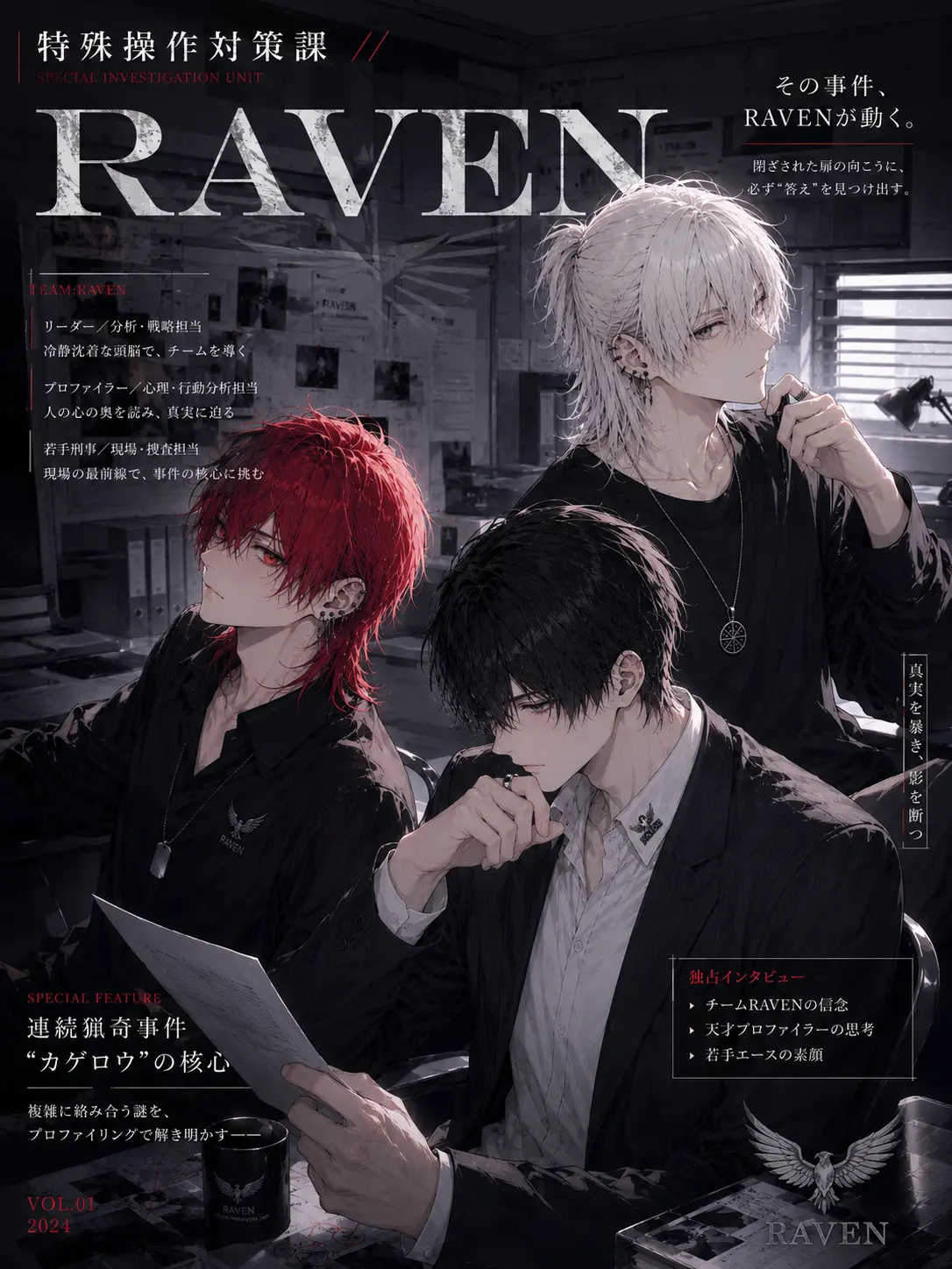Luka_9의 特殊捜査対策課 Raven