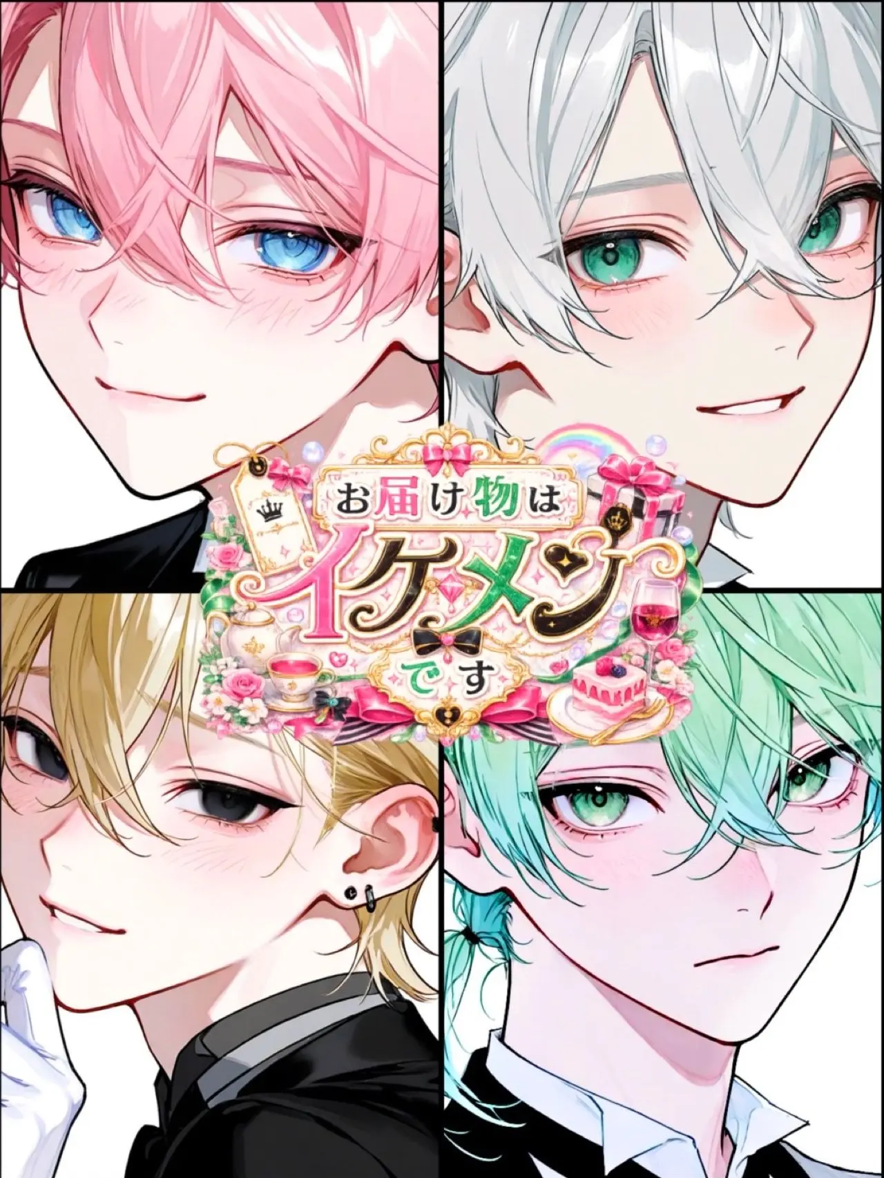 vanilla_0401의 お届け物はイケメンです