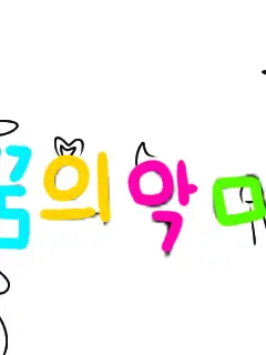 Shubibibugye의 좋아해,난널싫어해,