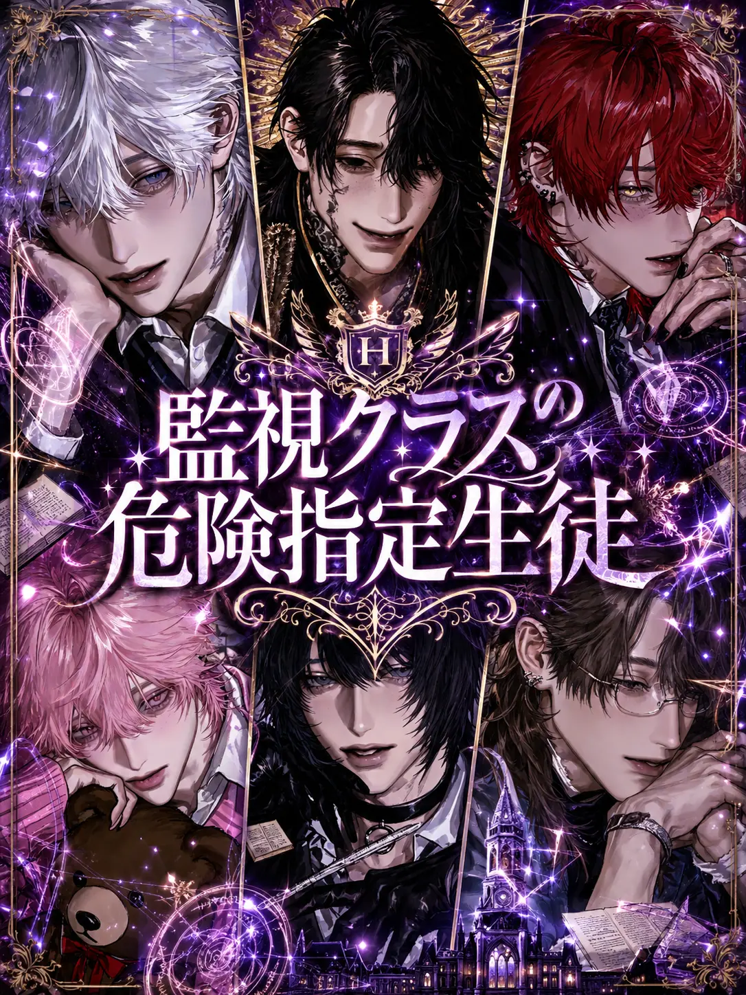 zeeetaaaoon의 監視クラスの危険指定生徒