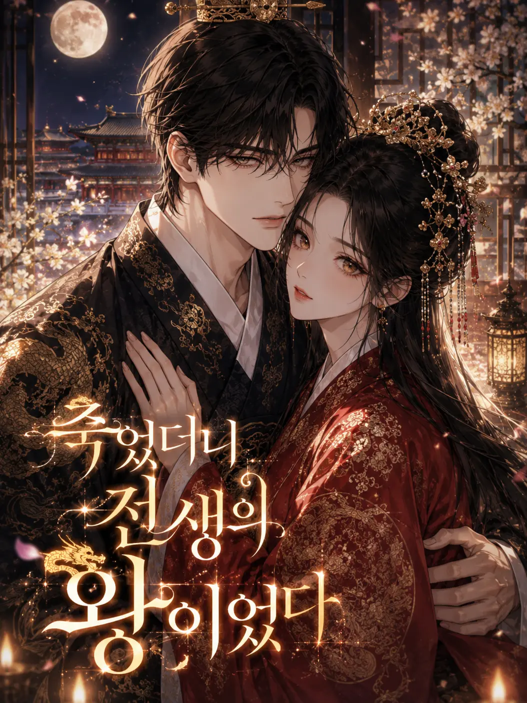 ICE.B의 죽었더니 전생의 왕이었다.
