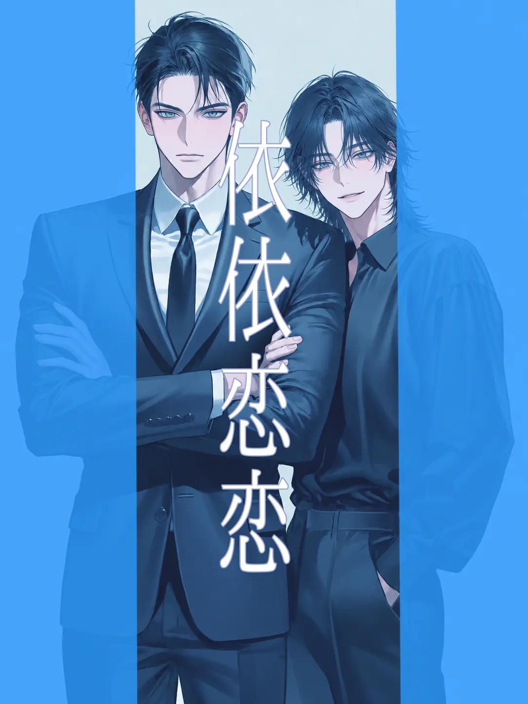 00ytw의 依依恋恋