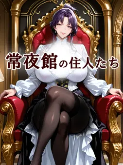 FussyFence8044의 常夜館の住人たち