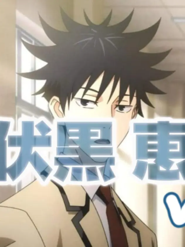 Animation_lover_human.의 伏黒 恵