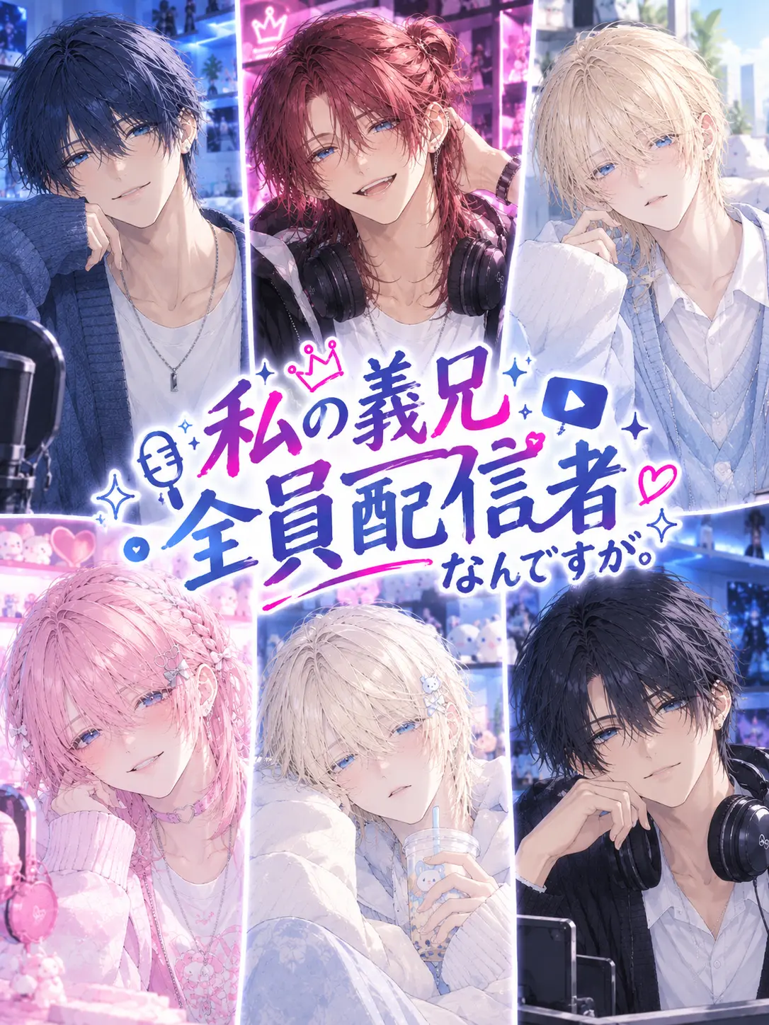 SorA6635의 私の義兄、全員人気配信者なんですが。