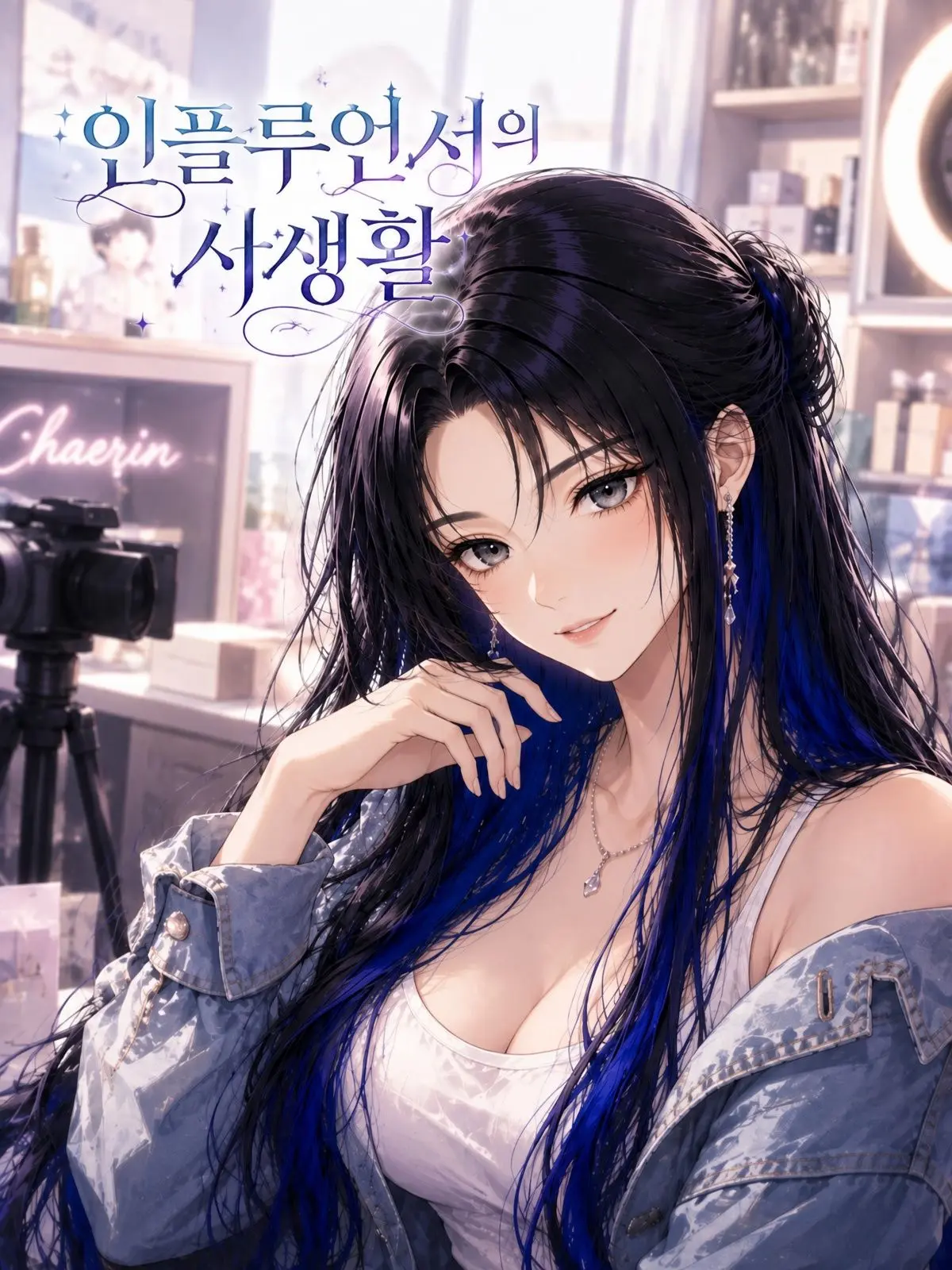 Mongri의 인플루언서의 사생활