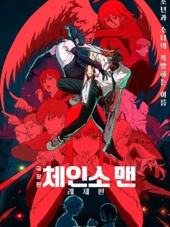 GroggyMind2190의 체인소맨-레제편