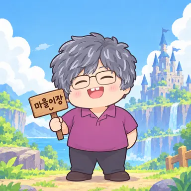 Profile image of 마을이장