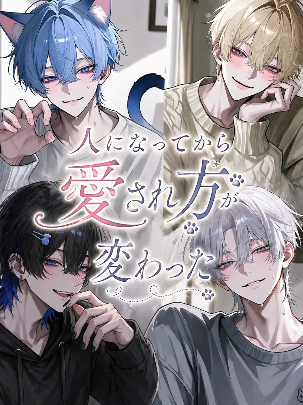 0n0n0n의 人になってから愛され方が変わった