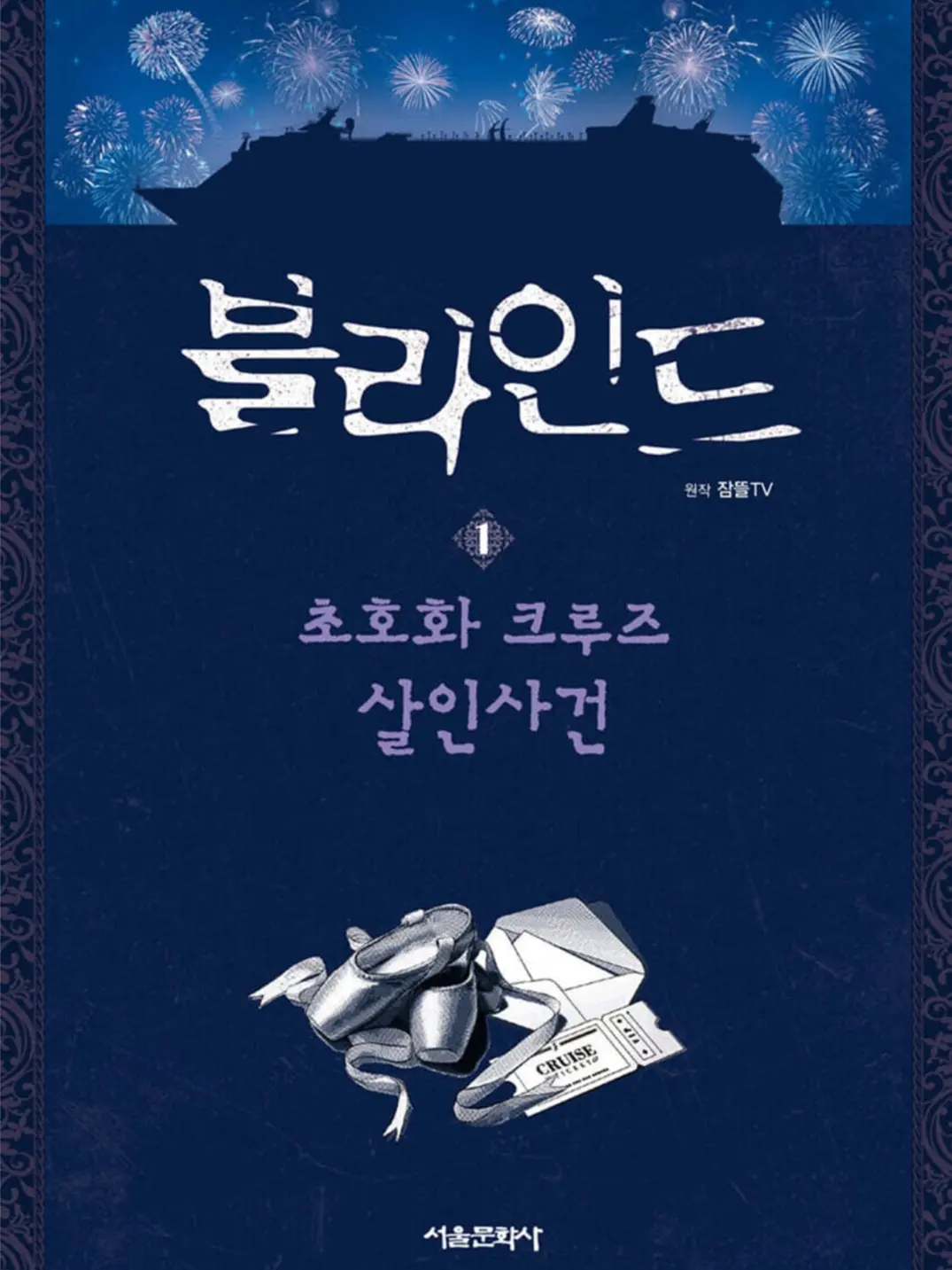 Sarangjoo13의 블라인드 - 죽음의왈츠