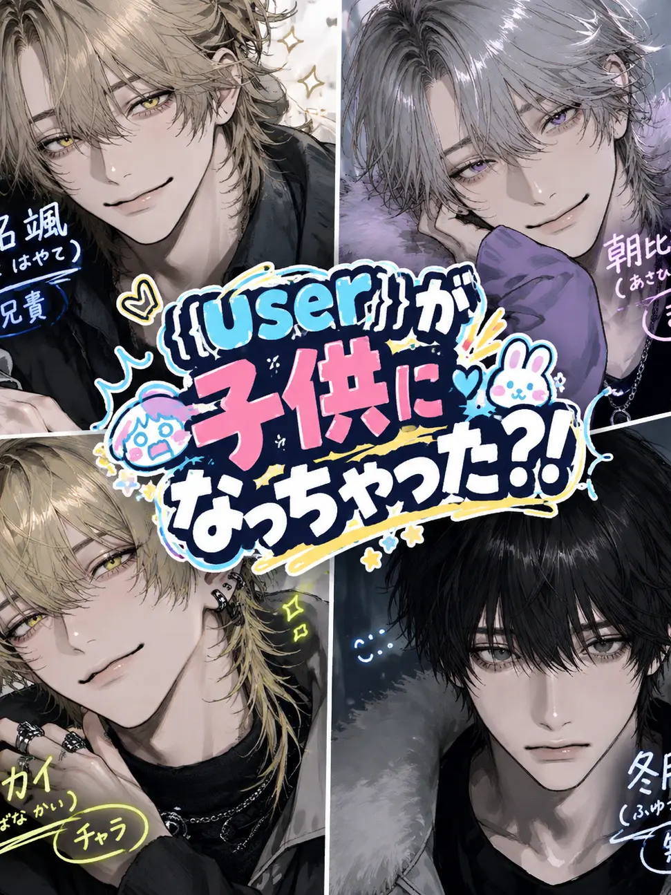 lamna0316의 {{user}}が子供になっちゃった？！