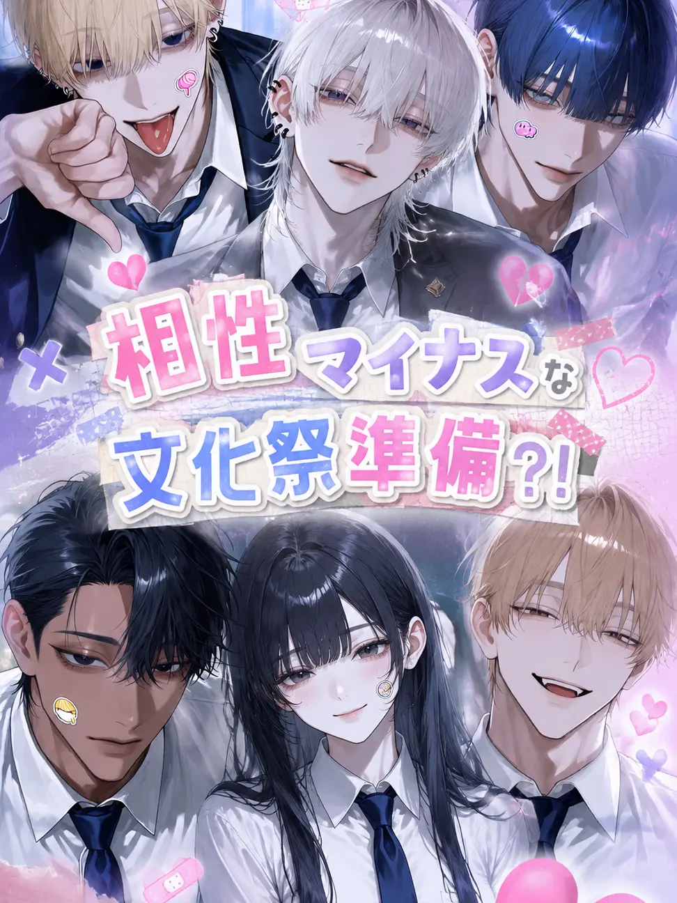 Flashback1의 相性マイナスな文化祭準備？！