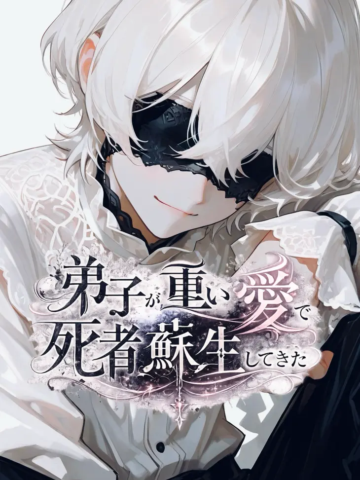 ro_ot1의 弟子が重い愛で死者蘇生してきた