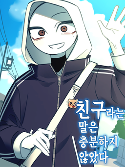 친구라는 말은 충분하지 않았다