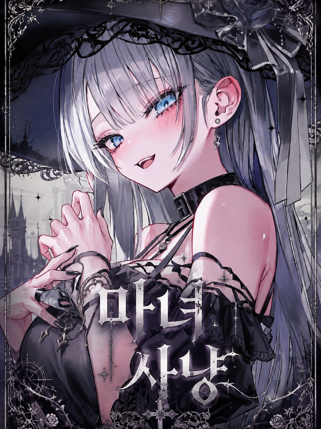 마녀 사냥 R 대표 이미지
