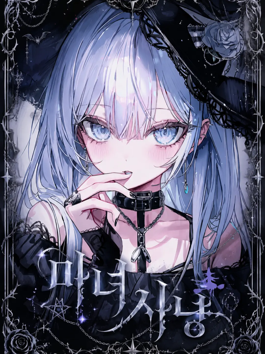 hanasato_minori_daisuki의 마녀 사냥 R