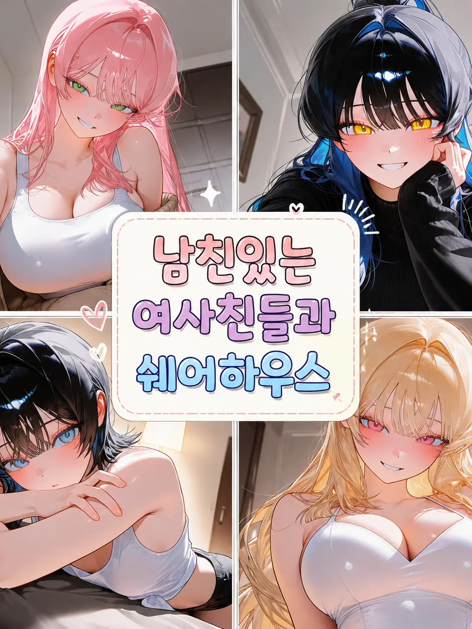 Back_Sudal의 남친 있는 여사친들과 쉐어 하우스