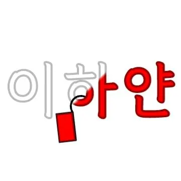 Profile image of 이하얀